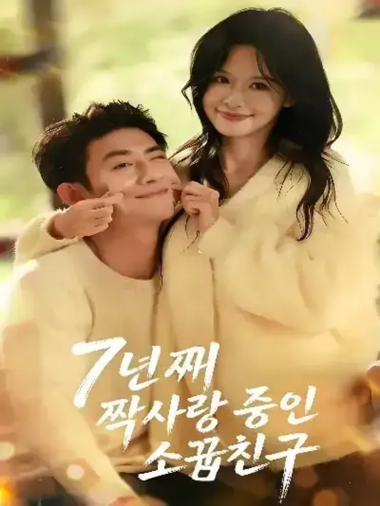 7년째 짝사랑 중인 소꿉친구封面图